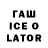 ГАШИШ Ice-O-Lator Yaroslav Stepurzinski